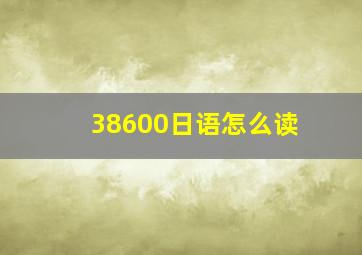 38600日语怎么读