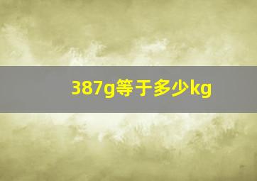 387g等于多少kg