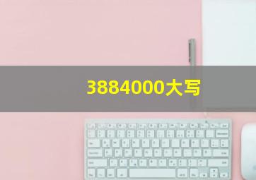 3884000大写