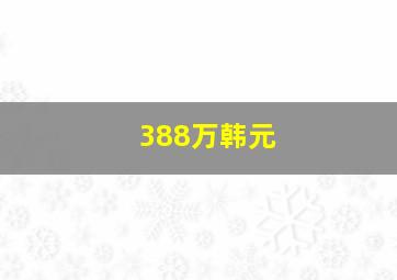 388万韩元