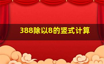 388除以8的竖式计算