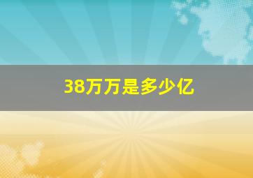 38万万是多少亿