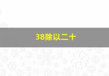 38除以二十