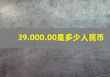 39.000.00是多少人民币