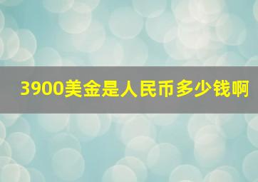 3900美金是人民币多少钱啊