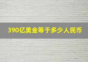 390亿美金等于多少人民币