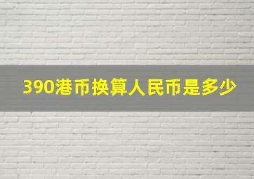 390港币换算人民币是多少