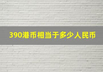 390港币相当于多少人民币