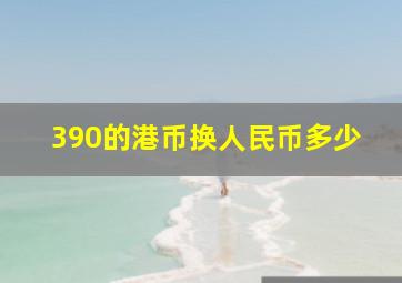 390的港币换人民币多少