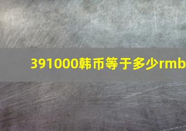 391000韩币等于多少rmb