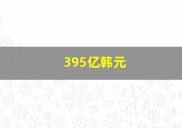 395亿韩元