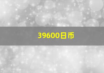 39600日币