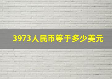 3973人民币等于多少美元