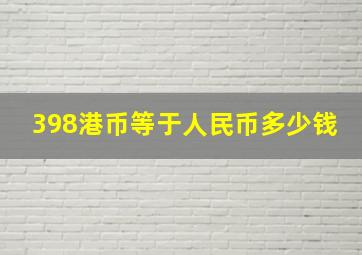 398港币等于人民币多少钱