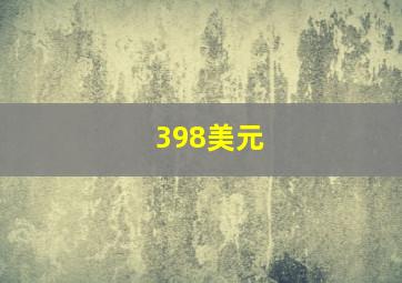 398美元