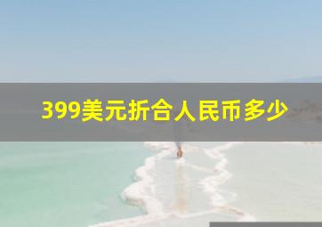 399美元折合人民币多少