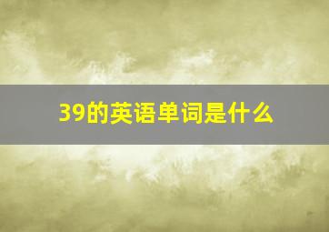 39的英语单词是什么