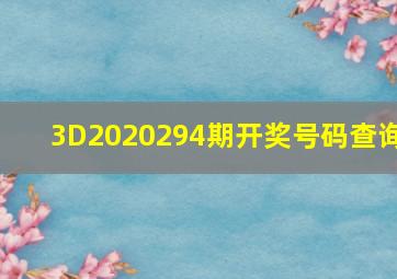 3D2020294期开奖号码查询