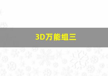 3D万能组三