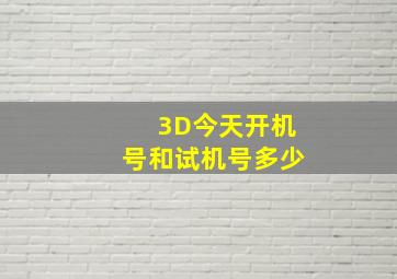 3D今天开机号和试机号多少