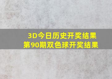 3D今日历史开奖结果第90期双色球开奖结果