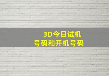 3D今日试机号码和开机号码