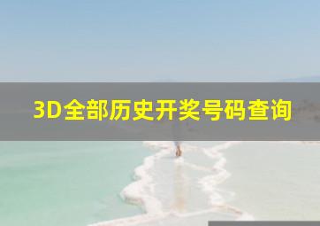 3D全部历史开奖号码查询