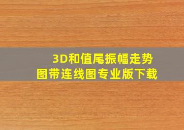 3D和值尾振幅走势图带连线图专业版下载