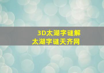 3D太湖字谜解太湖字谜天齐网