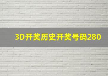 3D开奖历史开奖号码280