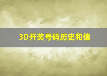 3D开奖号码历史和值