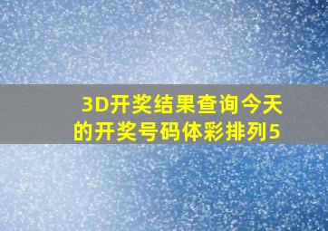 3D开奖结果查询今天的开奖号码体彩排列5