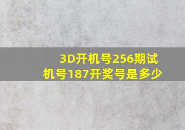 3D开机号256期试机号187开奖号是多少