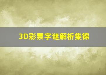 3D彩票字谜解析集锦