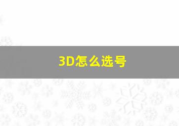 3D怎么选号