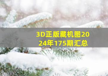 3D正版藏机图2024年175期汇总