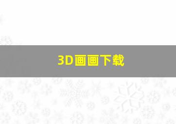 3D画画下载