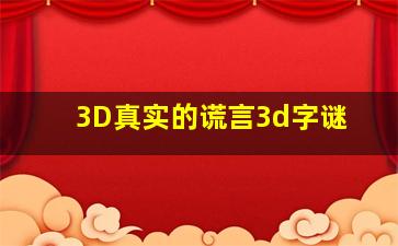 3D真实的谎言3d字谜