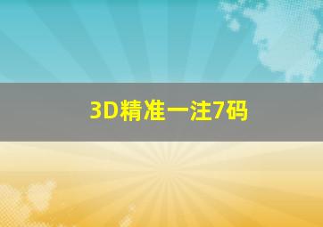 3D精准一注7码