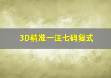 3D精准一注七码复式