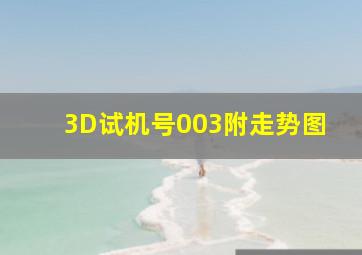 3D试机号003附走势图