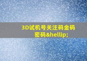 3D试机号关注码金码密码…