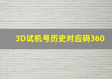 3D试机号历史对应码360