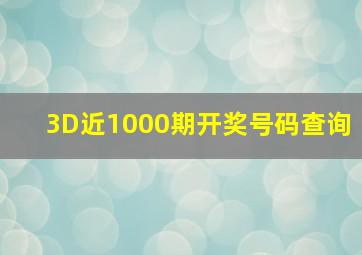 3D近1000期开奖号码查询