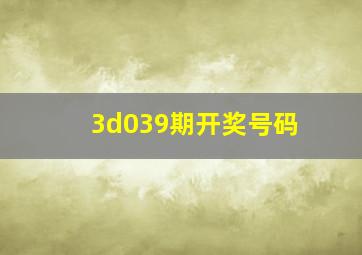 3d039期开奖号码