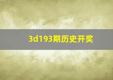 3d193期历史开奖