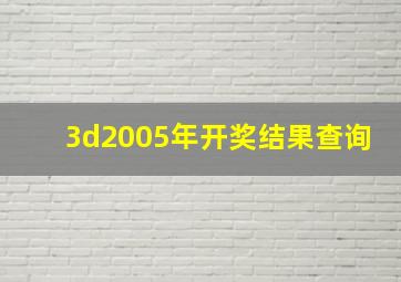 3d2005年开奖结果查询