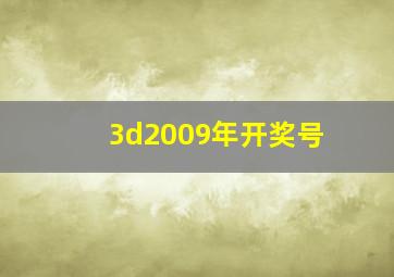 3d2009年开奖号