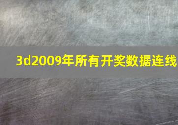 3d2009年所有开奖数据连线