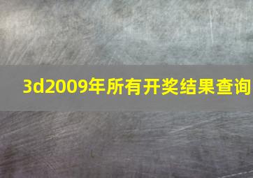 3d2009年所有开奖结果查询